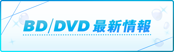 BD/DVD 最新情報