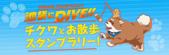 池袋にDIVE!! チクワとお散歩ラリー