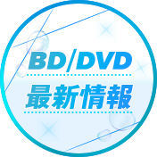BD/DVD最新情報