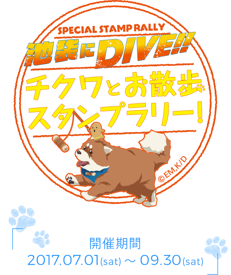 池袋にDIVE!! チクワとお散歩スタンプラリー開催期間2017.07.01(sat)～09.30(sat)