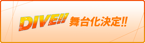 DIVE!! 舞台化決定!!